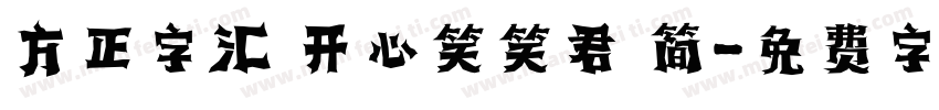 方正字汇 开心笑笑君 简字体转换